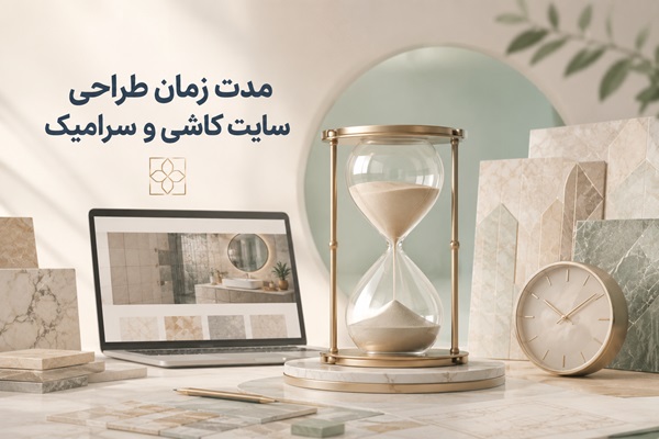 زمان ساخت سایت کاشی و سرامیک